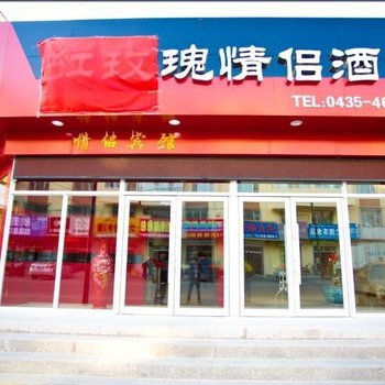 梅河口红玫瑰情侣酒店酒店提供图片