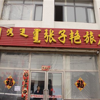 锡林浩特张子艳旅店酒店提供图片