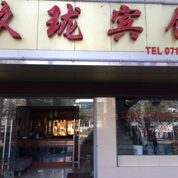 黄石玖珑宾馆酒店提供图片