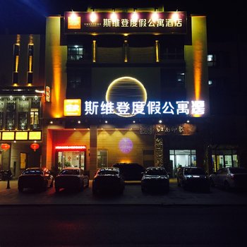 西塘斯维登度假公寓(恒隆广场店)酒店提供图片