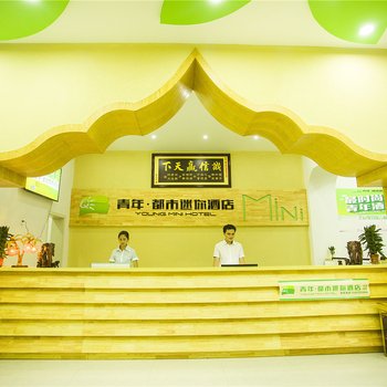 西双版纳青年·都市迷你酒店