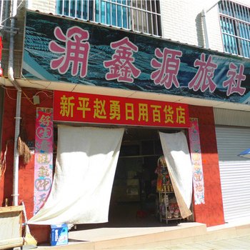 新平涌鑫源旅社酒店提供图片