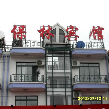 北戴河李保林旅馆