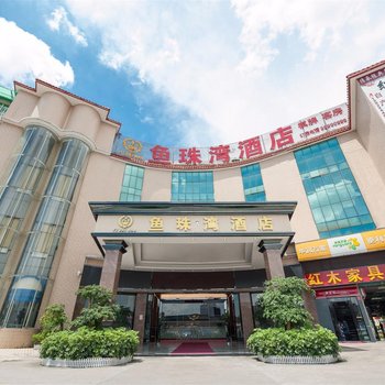 鱼珠湾酒店(广州琶洲会展店)