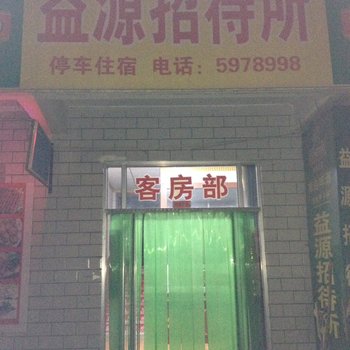 白银益源招待所酒店提供图片