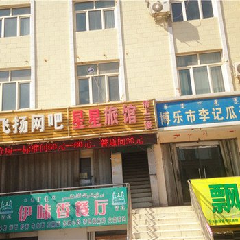 博乐星星旅馆酒店提供图片