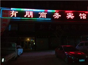 莒南有朋商务宾馆酒店提供图片