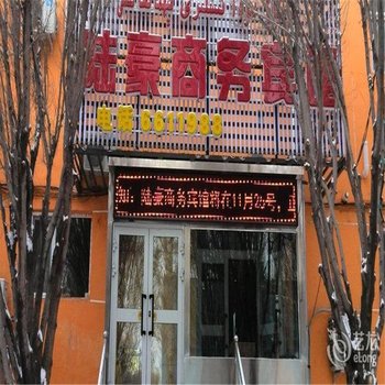 克拉玛依陆豪商务宾馆酒店提供图片