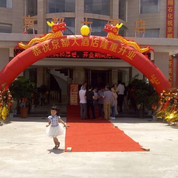 信丰京都大酒店酒店提供图片