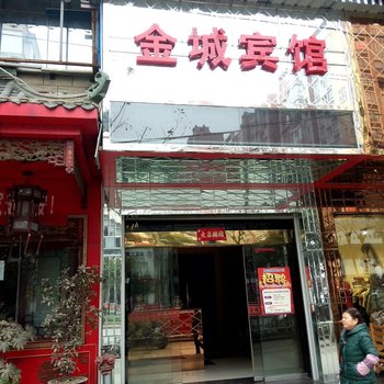 福泉金城宾馆酒店提供图片