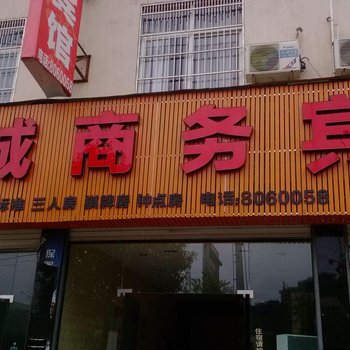 松阳华城商务宾馆酒店提供图片