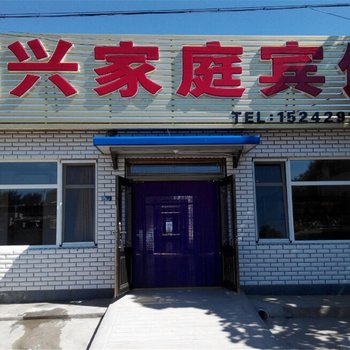 兴城福兴家庭宾馆酒店提供图片