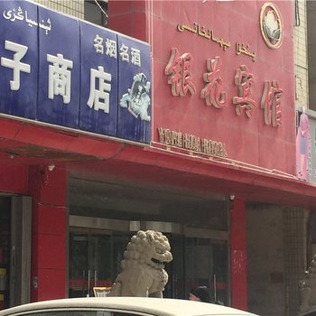 阿克苏银花宾馆酒店提供图片