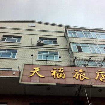 富锦建三江天福旅店酒店提供图片