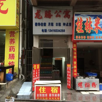 东莞龙腾公寓