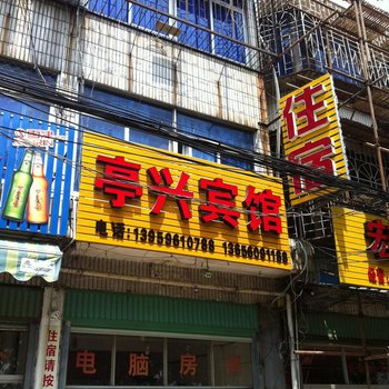 龙海亭兴宾馆