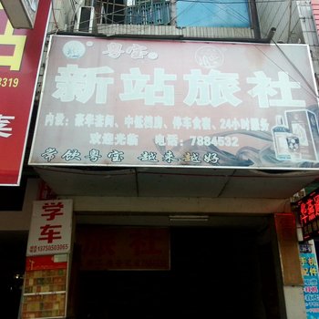 梅州蕉岭新站旅社酒店提供图片