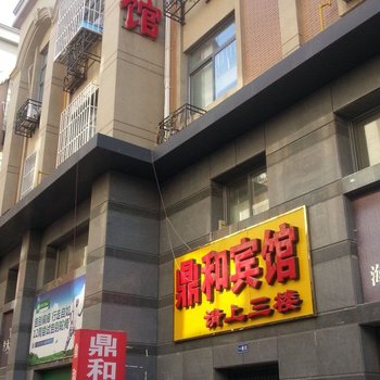 滨州鼎和宾馆酒店提供图片