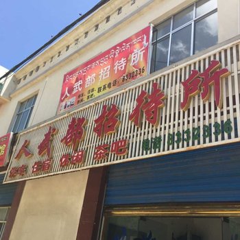 谢通门人武部招待所酒店提供图片