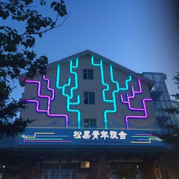 长白山池北松果青年旅舍