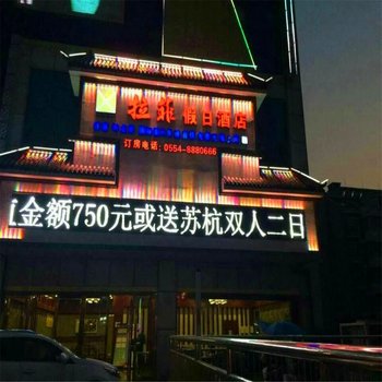 拉菲假日酒店(凤台)酒店提供图片