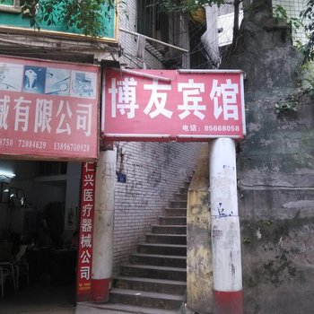 重庆博友宾馆酒店提供图片