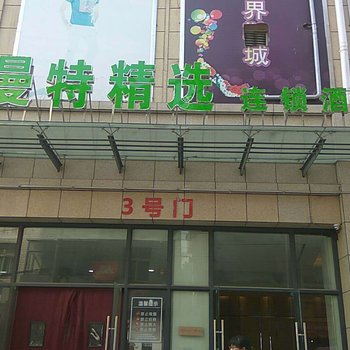 汉川曼特精选连锁酒店酒店提供图片