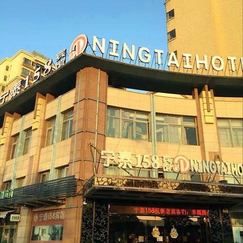宁泰158宾馆(上海红柳路店)