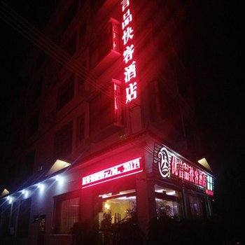 黔西南优言品快客酒店酒店提供图片