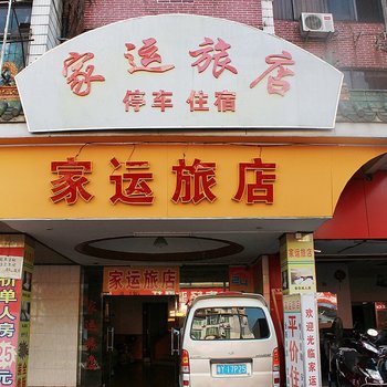 清远家运旅店