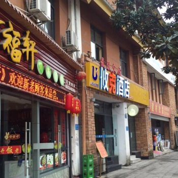 攸克酒店（重庆陈家桥店）酒店提供图片