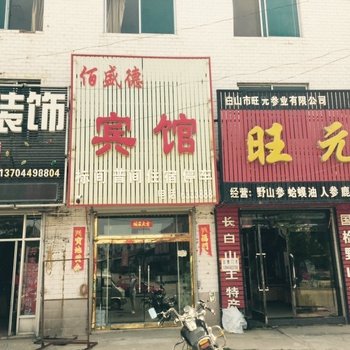 抚松佰盛德宾馆