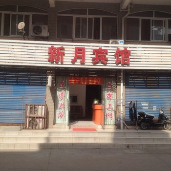 六安新月宾馆酒店提供图片