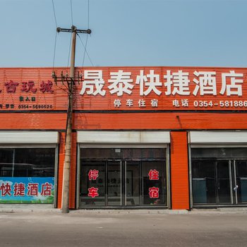 平遥晟泰快捷酒店酒店提供图片