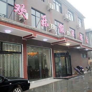 焦作云台山欢乐假日酒店酒店提供图片