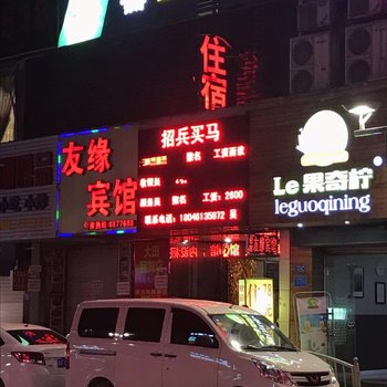 三明友缘宾馆