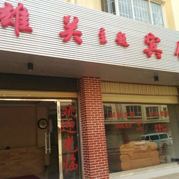 嵩明雄关主题宾馆酒店提供图片