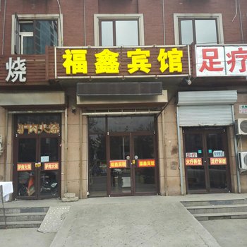 三河福鑫宾馆酒店提供图片