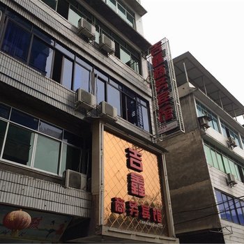 珙县吉鑫商务宾馆酒店提供图片