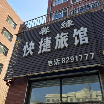 绥化馨缘快捷旅馆酒店提供图片