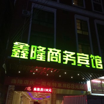 龙州鑫隆商务宾馆酒店提供图片