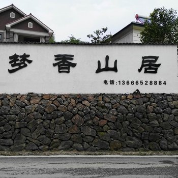 莫干山梦香山居酒店提供图片