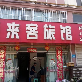 乳山悦来客旅馆酒店提供图片