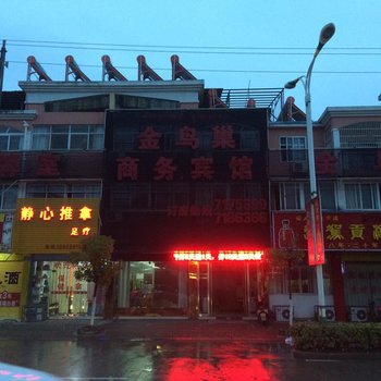 金鸟巢快捷宾馆三号路店酒店提供图片