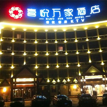 武义喜悦万家酒店酒店提供图片