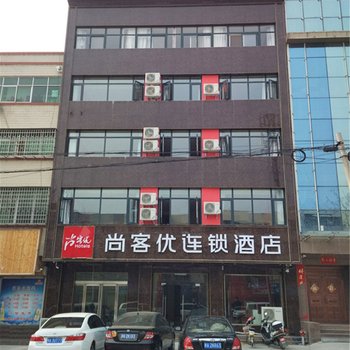 登封尚客优连锁酒店(嵩阳景区店)酒店提供图片