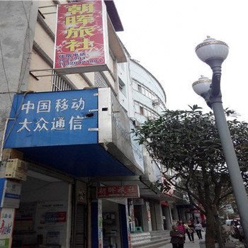 大关朝晖旅社