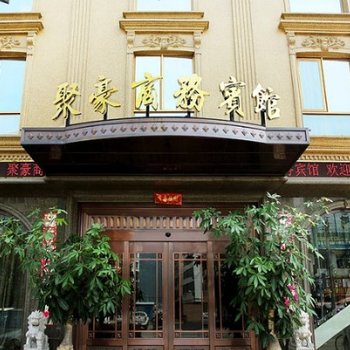 温州柳市聚豪商务宾馆酒店提供图片