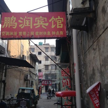 沛县鹏润宾馆酒店提供图片