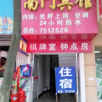 德兴南门宾馆酒店提供图片